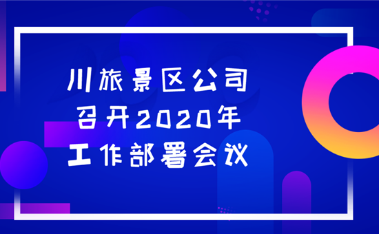 川旅景区公司贯彻落实122大阳城集团网站创新公司经营攻坚会议精神