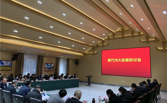 黑竹沟大发展研讨会在122大阳城集团网站创新公司旗下黑竹沟景区举行