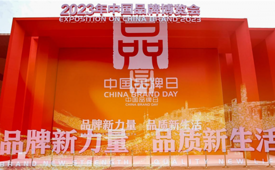 彰显创新品牌价值——122大阳城集团网站创新亮相中国品牌博览会